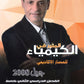دوسية المنير في الكيمياء أ.نضال الهندي الفصل الثاني 2008 +بنك أسئلة الفصل الثاني مجانا