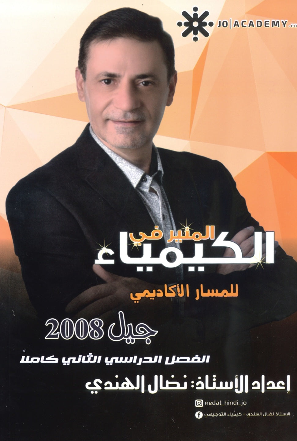 دوسية المنير في الكيمياء أ.نضال الهندي الفصل الثاني 2008 +بنك أسئلة الفصل الثاني مجانا