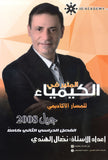 دوسية المنير في الكيمياء أ.نضال الهندي الفصل الثاني 2008 +بنك أسئلة الفصل الثاني مجانا
