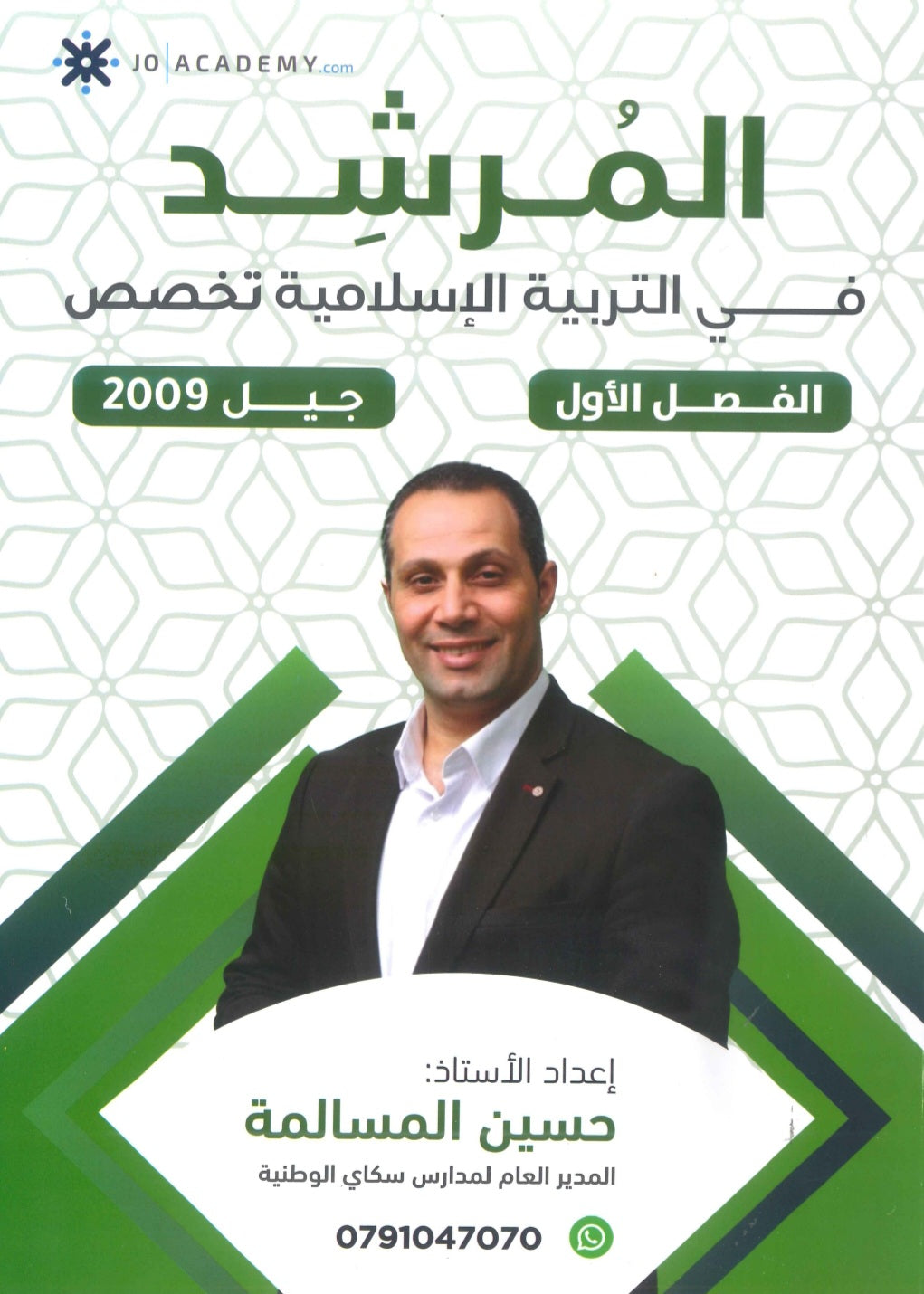 دوسية المرشد في التربية الإسلامية تخصص أ.حسين المسالمة الفصل الأول 2009