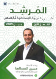 دوسية المرشد في التربية الإسلامية تخصص أ.حسين المسالمة الفصل الأول 2009