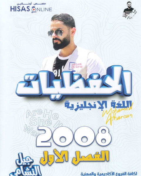 دوسية الحفظيات في اللغة الانجليزية أ.محمد الحارون الفصل الأول  2008