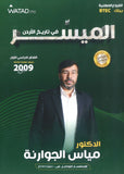 دوسية الميسر في تاريخ الاردن أ.مياس الجوارنة الفصل الأول 2009 BETC