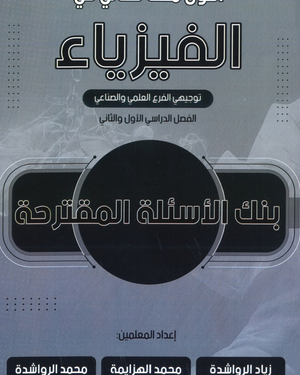 بنك أسئلة الفيزياء أ.زياد الرواشدة الفصلين