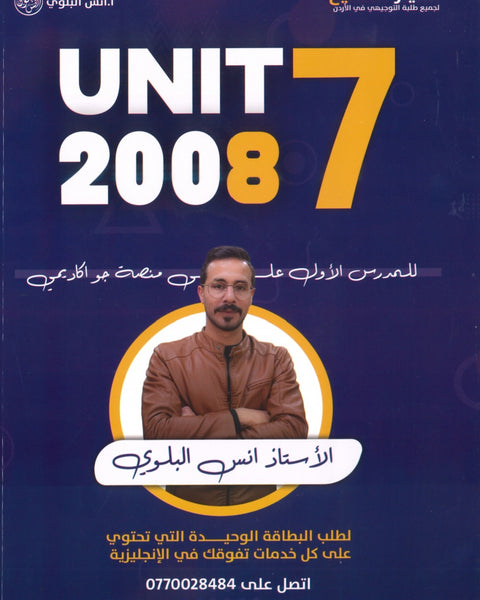 دوسية اللغة الانجليزية أ.أنس البلوي الوحدة السابعة