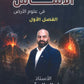 دوسية الأساس في علوم الأرض أ.خالد الريس الفصل الأول 2009