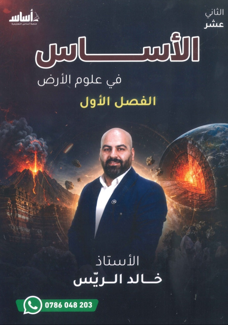 دوسية الأساس في علوم الأرض أ.خالد الريس الفصل الأول 2009
