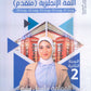 دوسية اللغة الإنجليزية المتقدم م.سلسبيل سليم الفصل الأول 2008