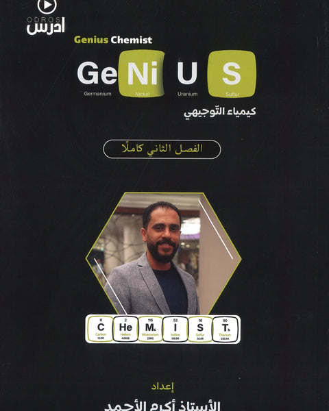 دوسية جينيس في الكيمياء أ.أكرم الأحمد الفصل الثاني