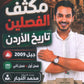 مكثف النجار في تاريخ الأردن أ.محمد النجار الفصلين 2009