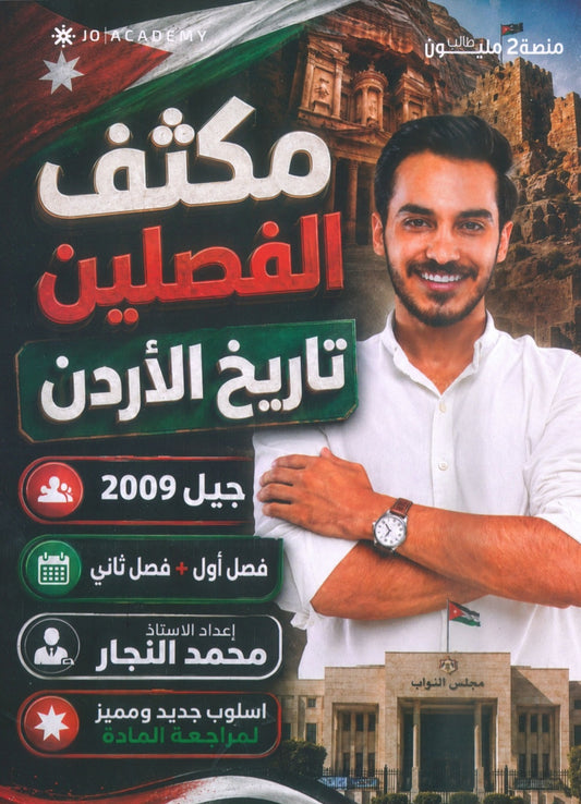 مكثف النجار في تاريخ الأردن أ.محمد النجار الفصلين 2009