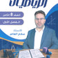 سلسلة الأساس في الرياضيات الصف الثامن الفصل الأول أ.سلام العامر