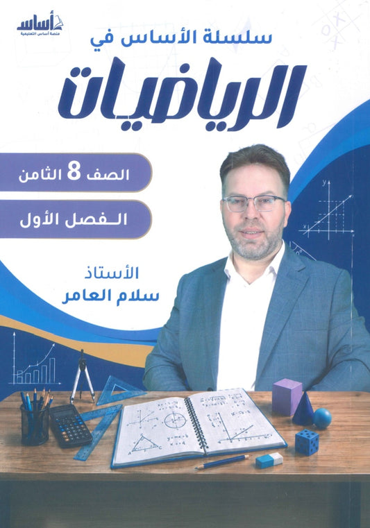 سلسلة الأساس في الرياضيات الصف الثامن الفصل الأول أ.سلام العامر