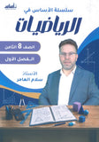 سلسلة الأساس في الرياضيات الصف الثامن الفصل الأول أ.سلام العامر