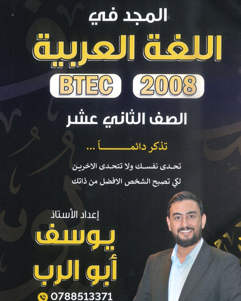 دوسية المجد في اللغة العربية أيوسف أبو الرب BTEC الفصل الثاني 2008