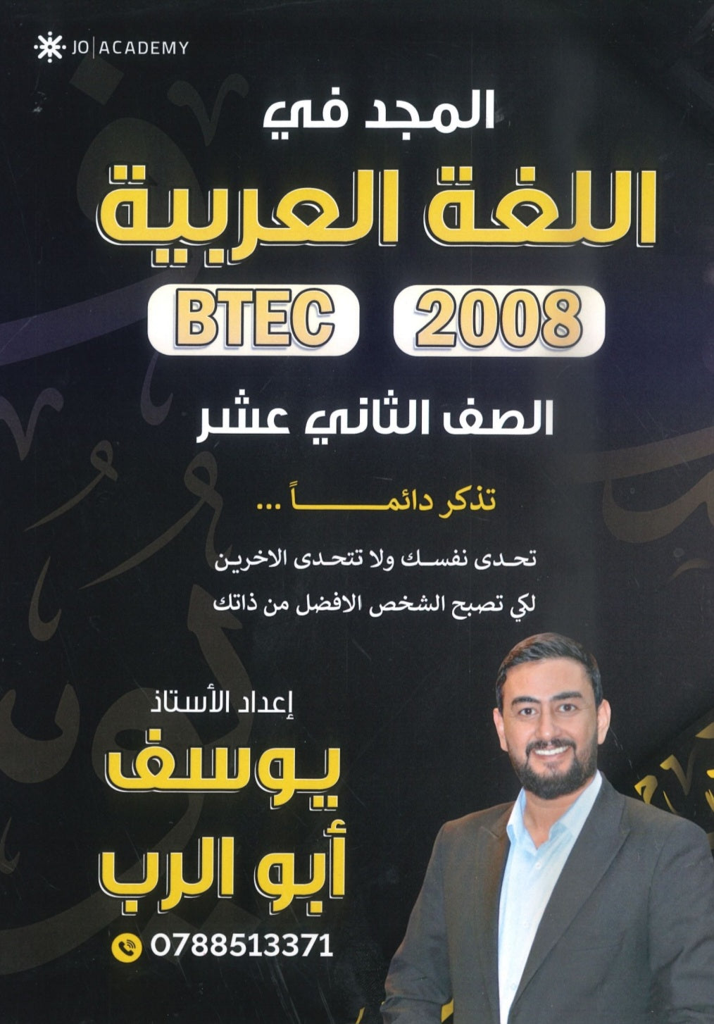 دوسية المجد في اللغة العربية أيوسف أبو الرب BTEC الفصل الثاني 2008