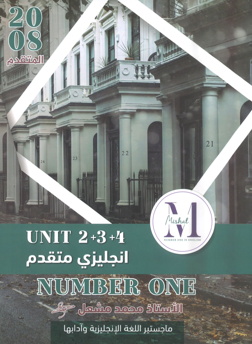 في اللغة الإنجليزية متقدم أ.محمد مشعل الوحدة 2+3+4 (NUMBER ONE دوسية)2008