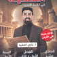 مكثف الفقيه في تاريخ الأردن أ.غازي الفقيه الفصلين 2009