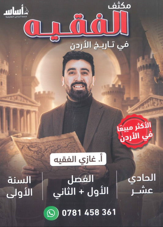 مكثف الفقيه في تاريخ الأردن أ.غازي الفقيه الفصلين 2009