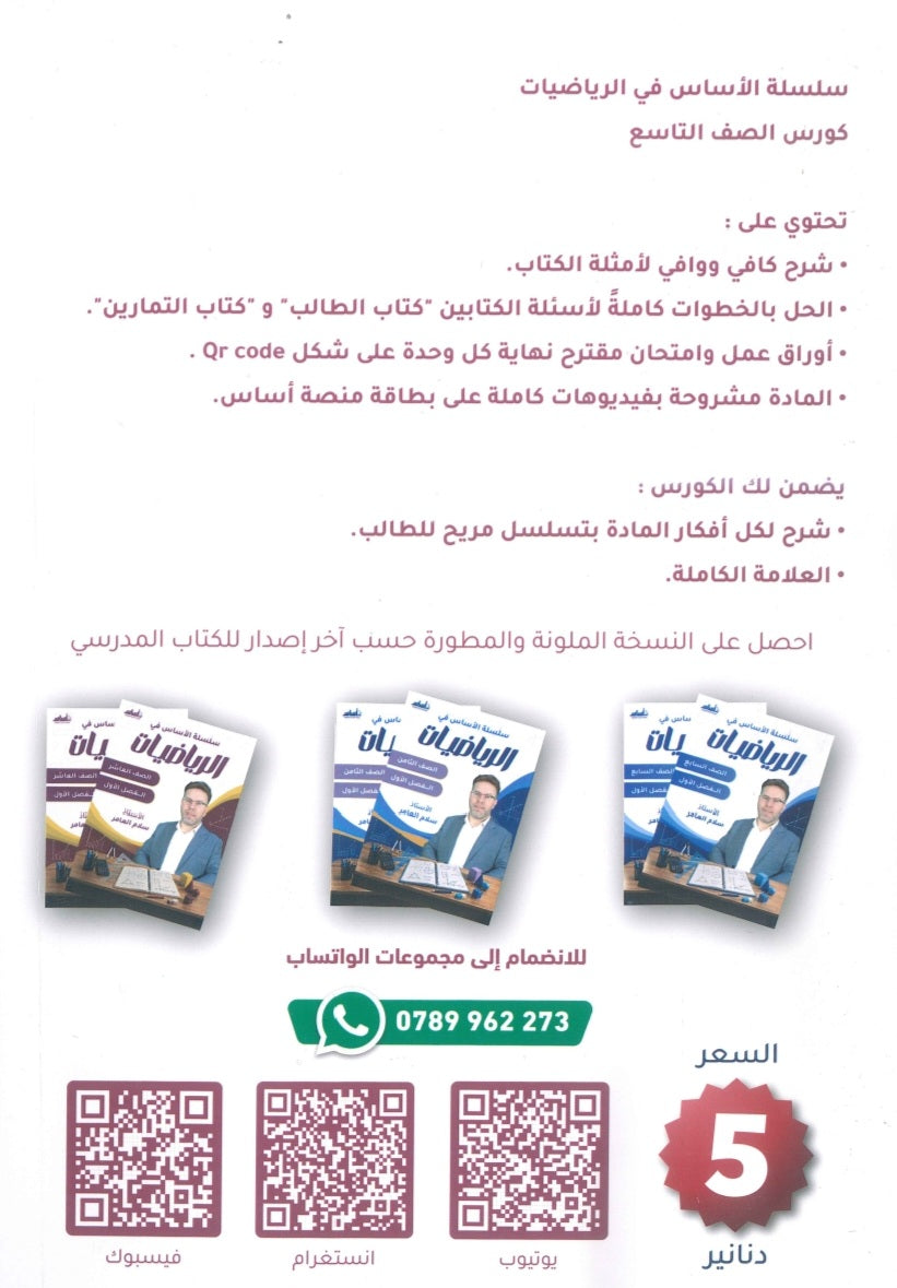 سلسلة الأساس في الرياضيات الصف التاسع الفصل الأول أ.سلام العامر