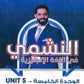 دوسية النشمي في اللغة الانجليزية أ.محمد الحارون الوحدة الخامسة 2009