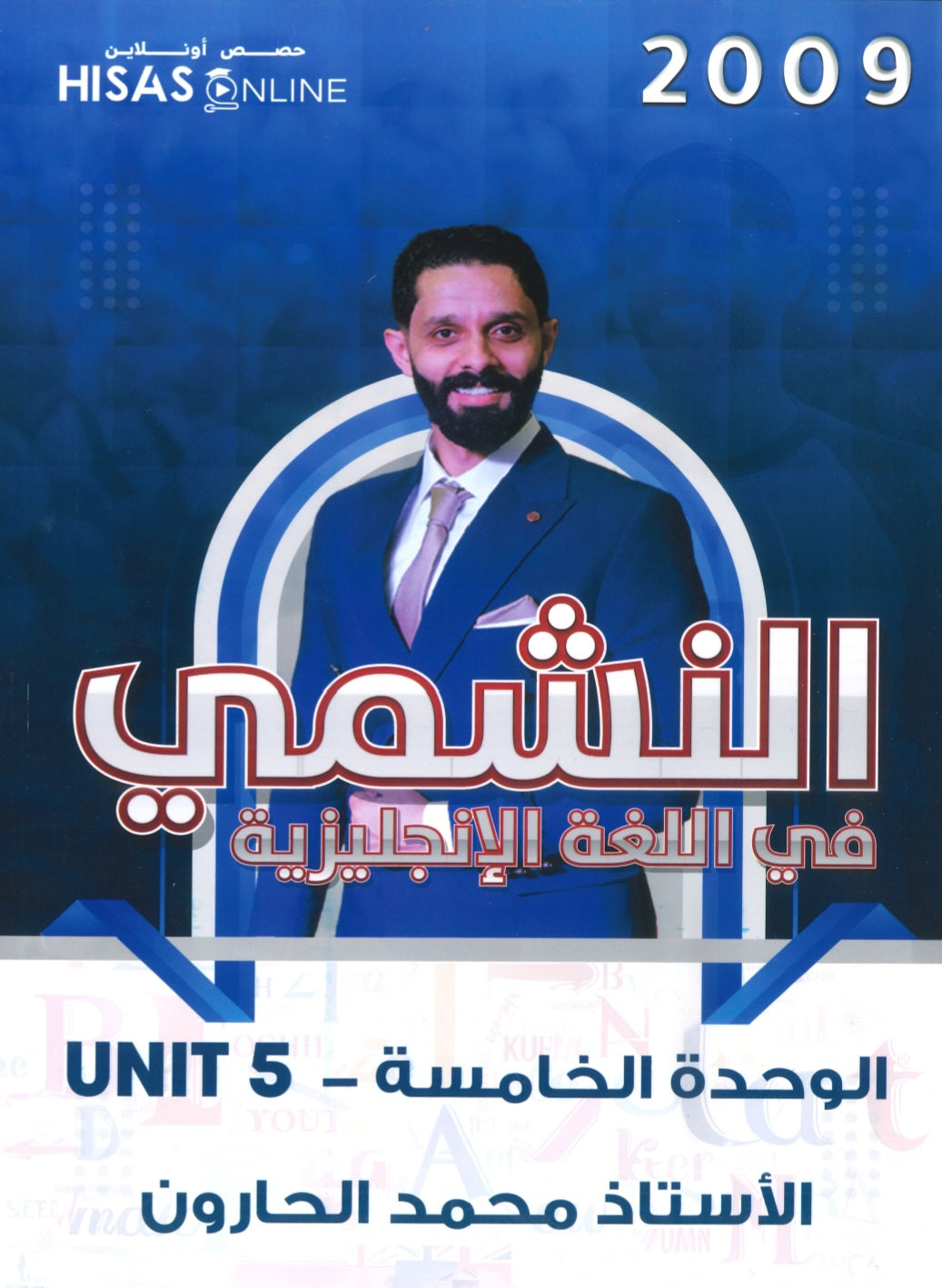 دوسية النشمي في اللغة الانجليزية أ.محمد الحارون الوحدة الخامسة 2009