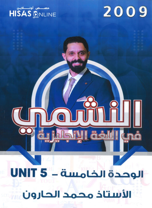 دوسية النشمي في اللغة الانجليزية أ.محمد الحارون الوحدة الخامسة 2009