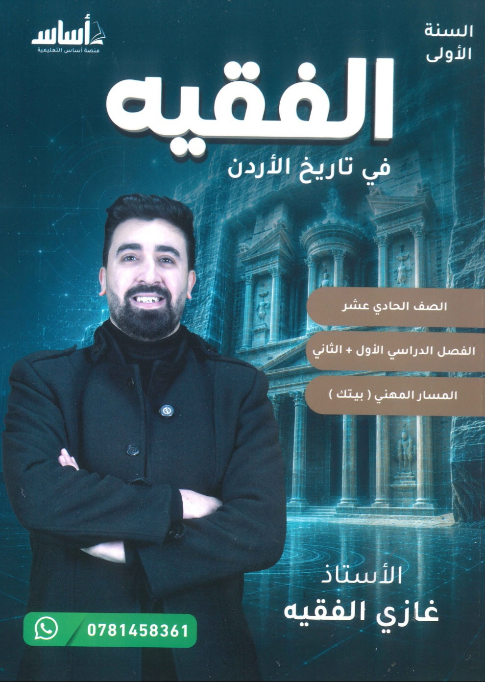 دوسية الفقيه في تاريخ الأردن أ.غازي الفقيه الفصل الأول والثاني BETC