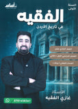 دوسية الفقيه في تاريخ الأردن أ.غازي الفقيه الفصل الأول والثاني BETC