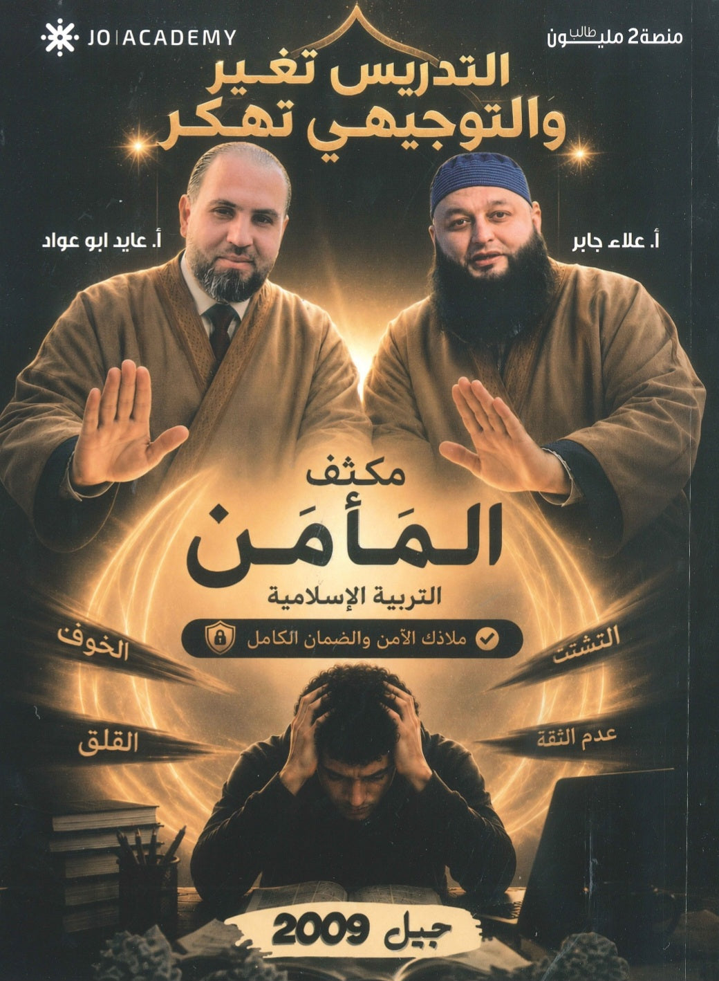 مكثف المأمن في التربية الإسلامية أ.علاء جابر الفصلين 2009