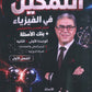 دوسية التمكين في الفيزياء أ.رشاد حسن الوحدة 1+2 2009