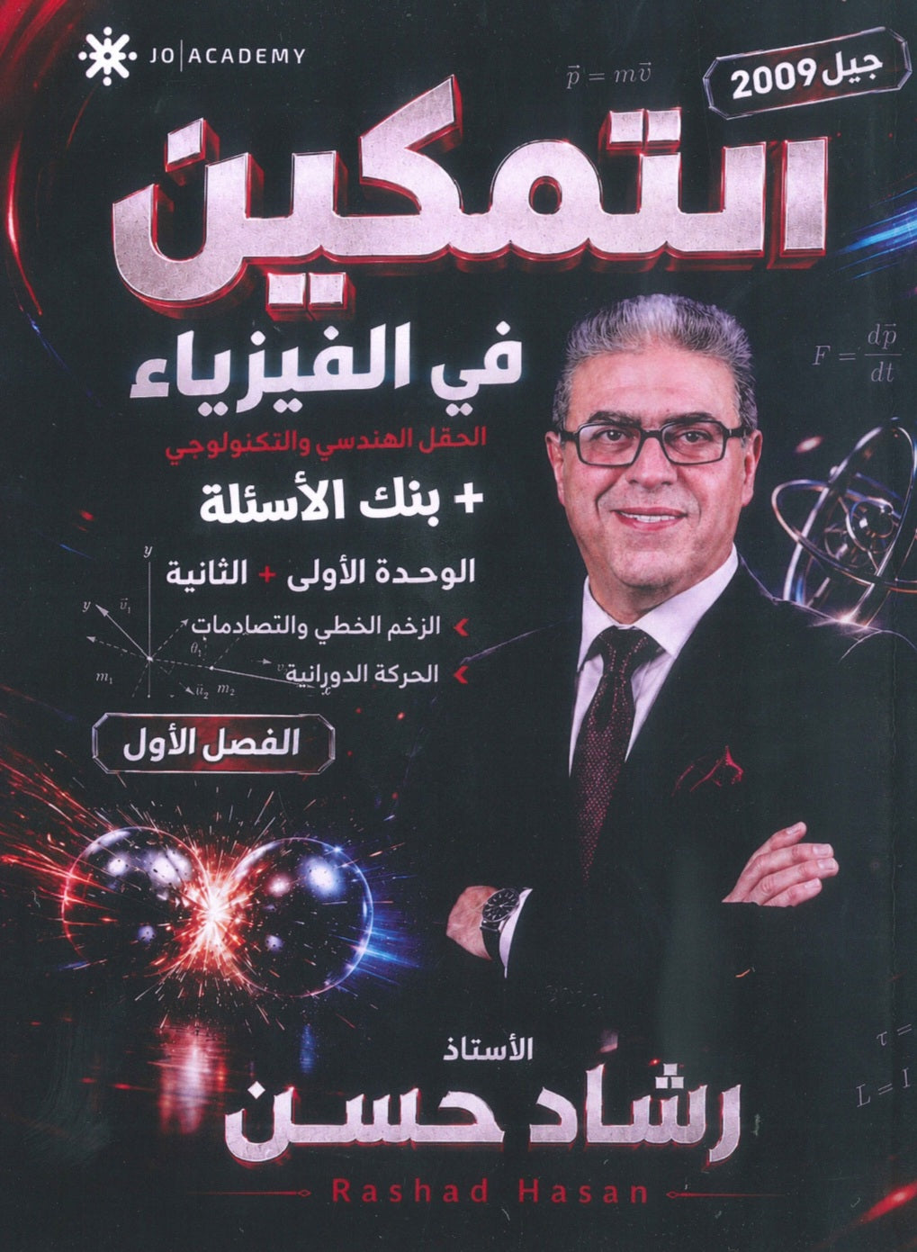 دوسية التمكين في الفيزياء أ.رشاد حسن الوحدة 1+2 2009