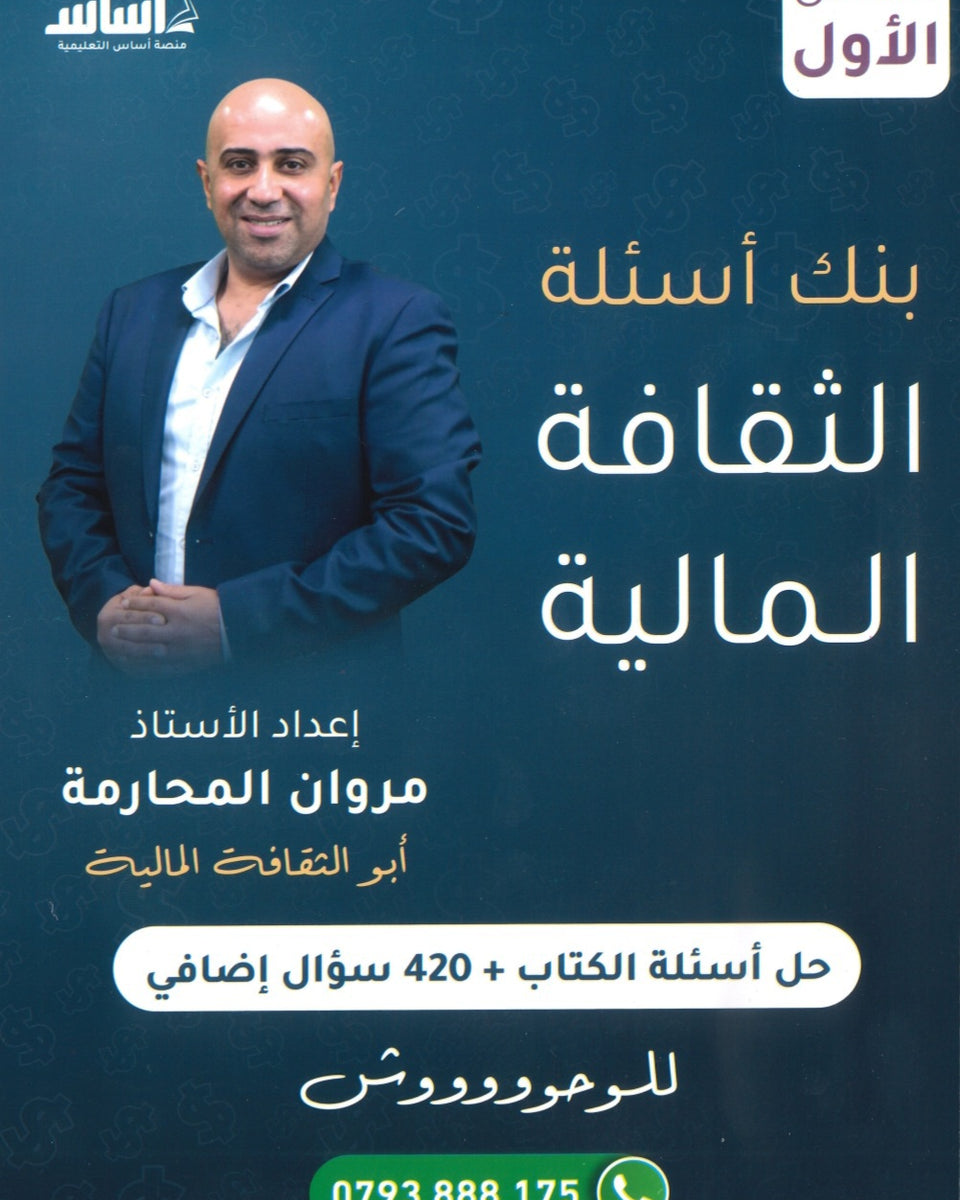 بنك أسئلة الثقافة المالية أ.مروان المحارمة الفصل الأول 2008