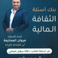 بنك أسئلة الثقافة المالية أ.مروان المحارمة الفصل الأول 2008
