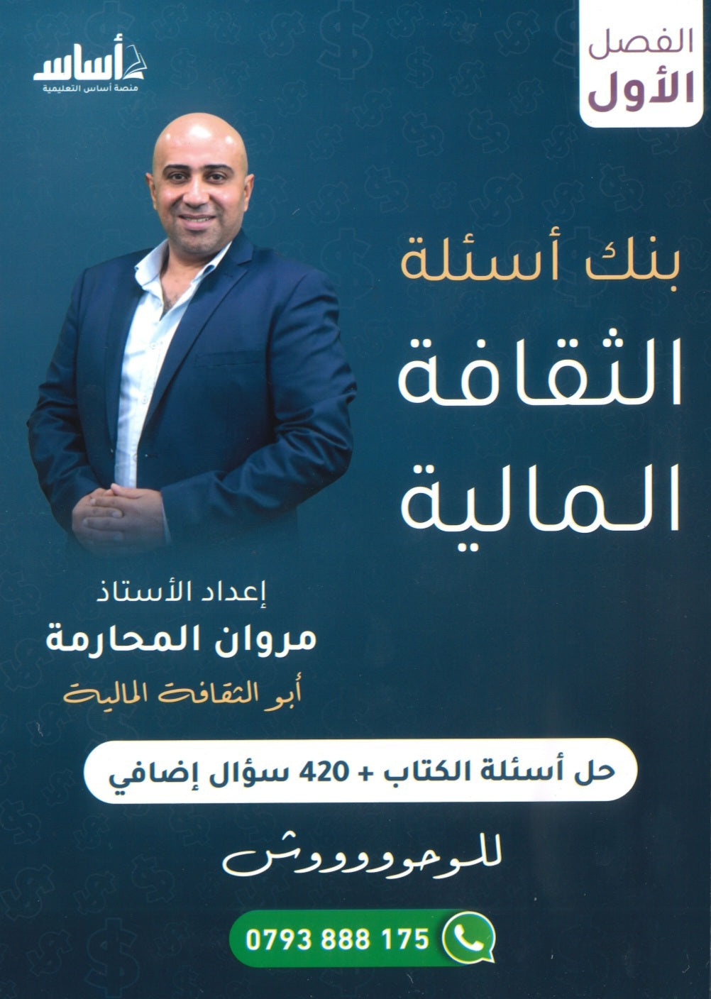 بنك أسئلة الثقافة المالية أ.مروان المحارمة الفصل الأول 2008