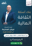 بنك أسئلة الثقافة المالية أ.مروان المحارمة الفصل الأول 2008