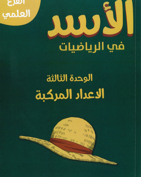 دوسية الأسد في الرياضيات العلمي أ.أحمد حسين الوحدة الثالثة