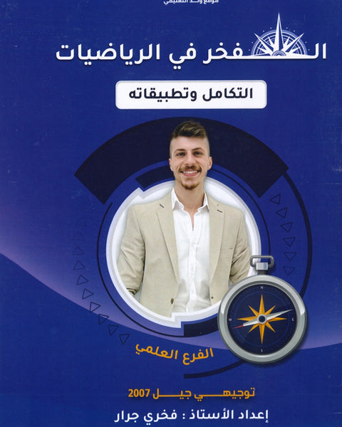 دوسية الفخر في الرياضيات العلمي أ.فخري جرار الوحدة الرابعة