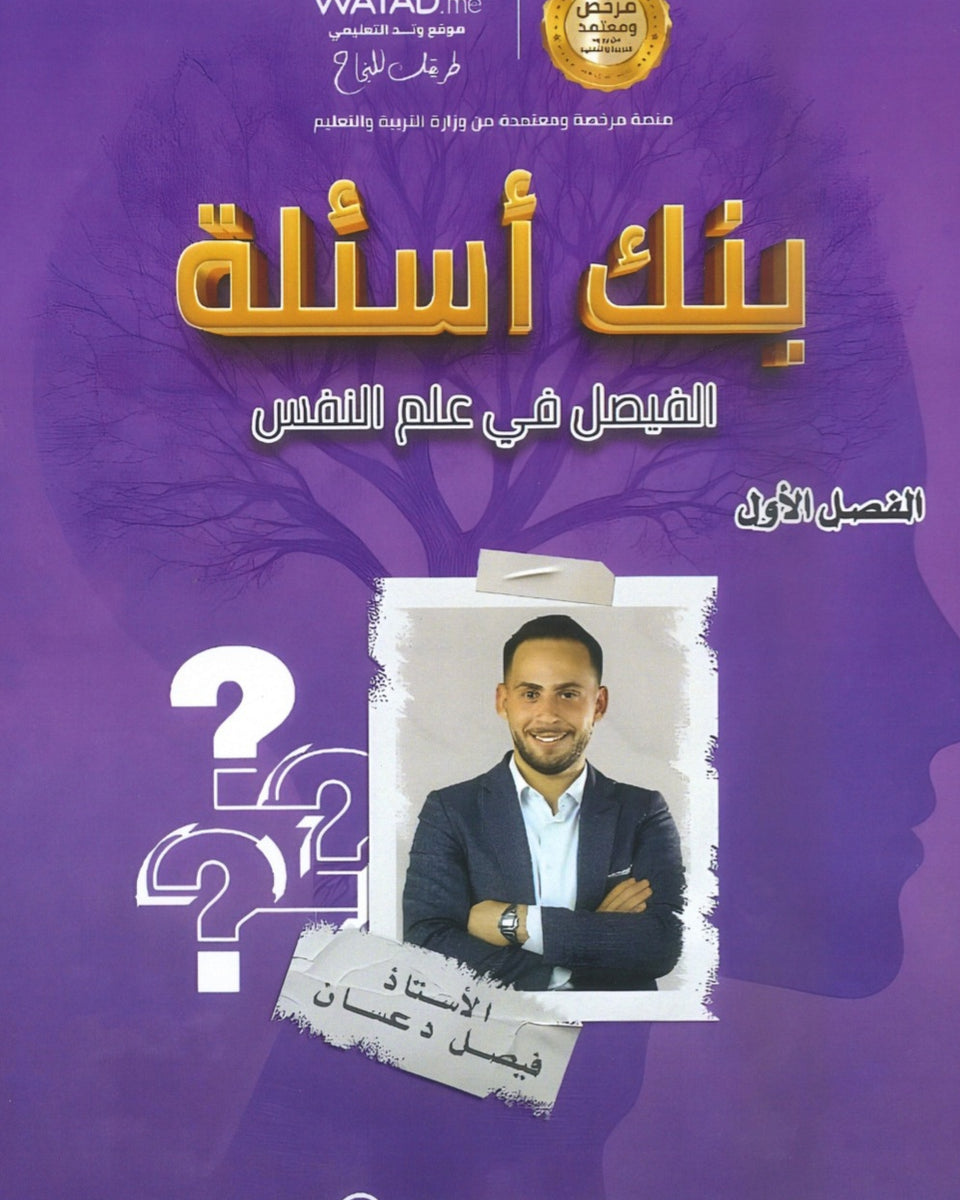 بنك أسئلة الفيصل في علم النفس و الاجتماع أ.فيصل دعسان الفصل الأول 2008