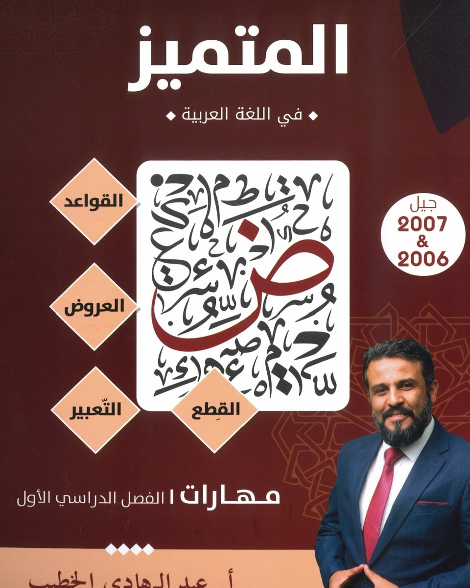 دوسية المتميز في اللغة العربية المهارات أ. عبدالهادي الخطيب الفصل الاول