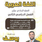دوسية المجد في اللغة العربية أيوسف أبو الرب الوحدة السادسة والسابعة 2009