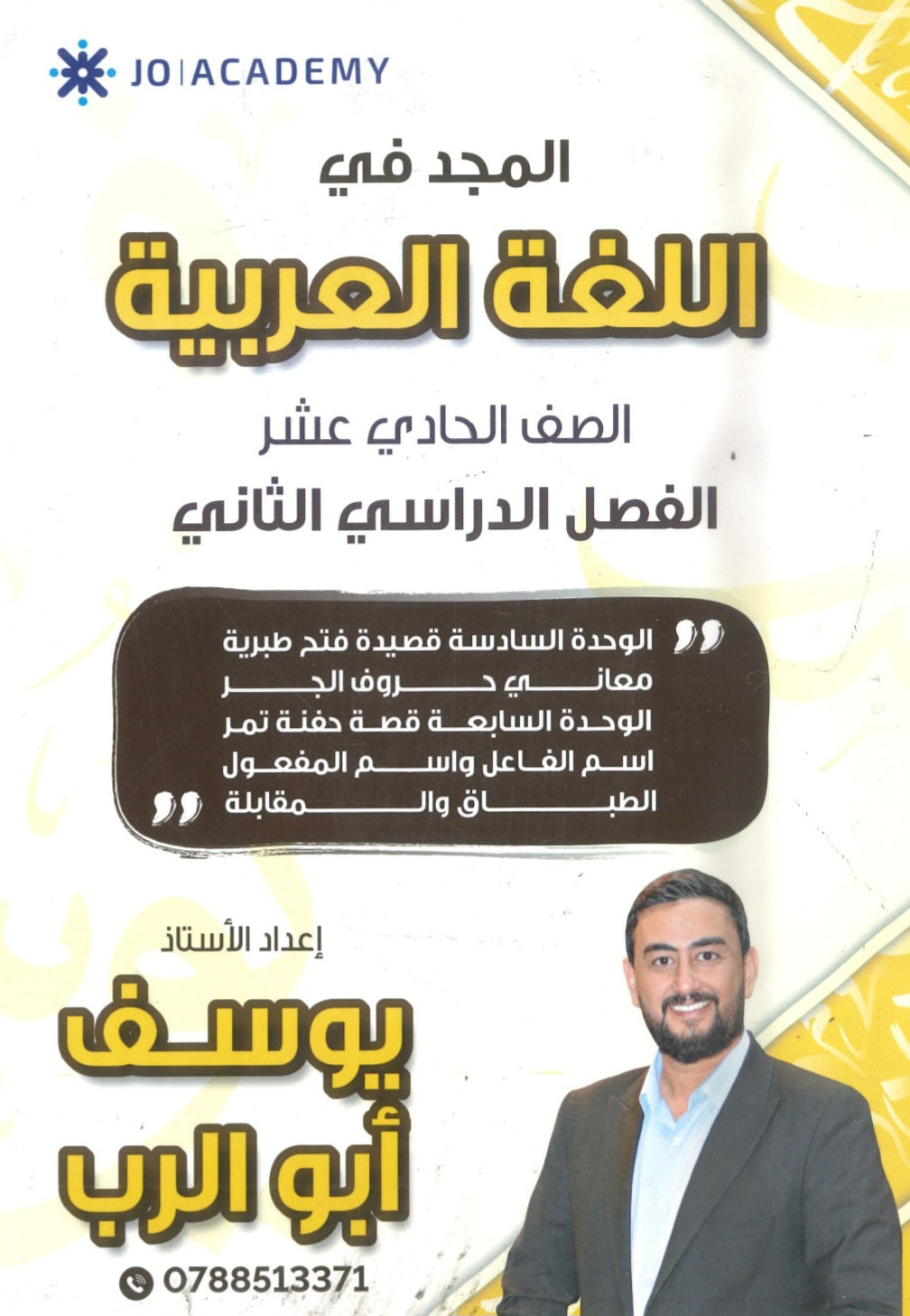 دوسية المجد في اللغة العربية أيوسف أبو الرب الوحدة السادسة والسابعة 2009