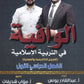 دوسية الوافية في التربية الإسلامية أ.عبدالقادر يونس الفصل الأول 2009