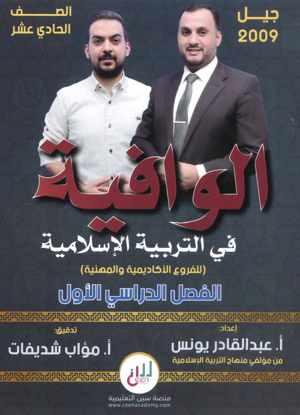 دوسية الوافية في التربية الإسلامية أ.عبدالقادر يونس الفصل الأول 2009