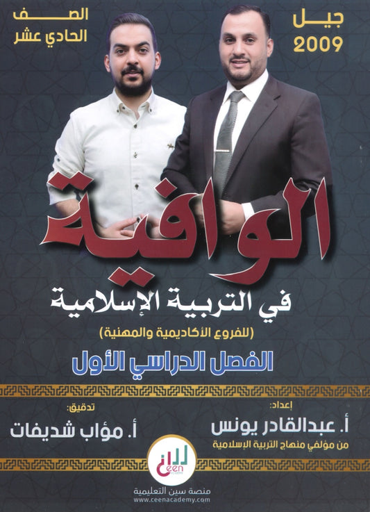 دوسية الوافية في التربية الإسلامية أ.عبدالقادر يونس الفصل الأول 2009