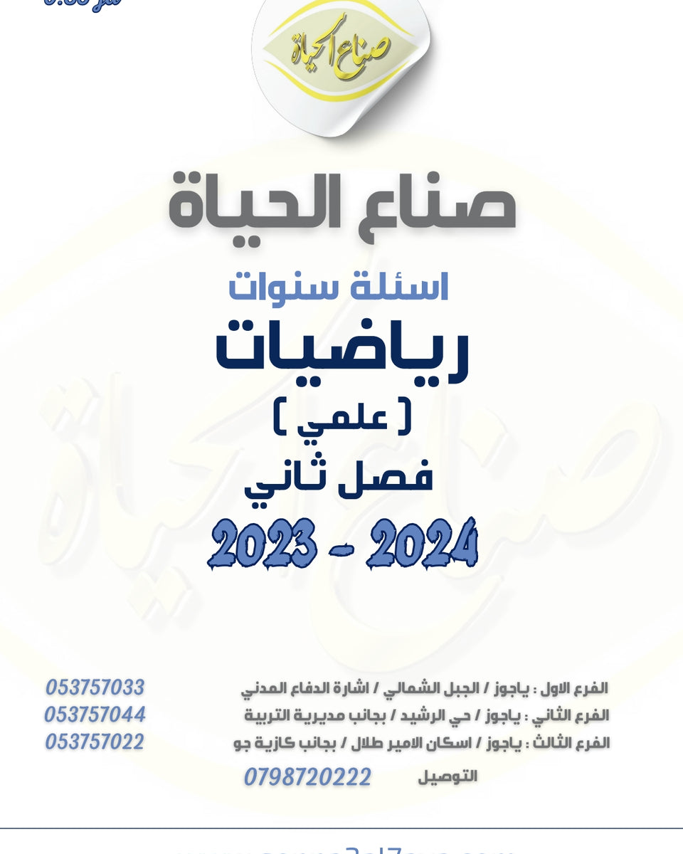 أسئلة وزارية (رياضيات علمي (2))