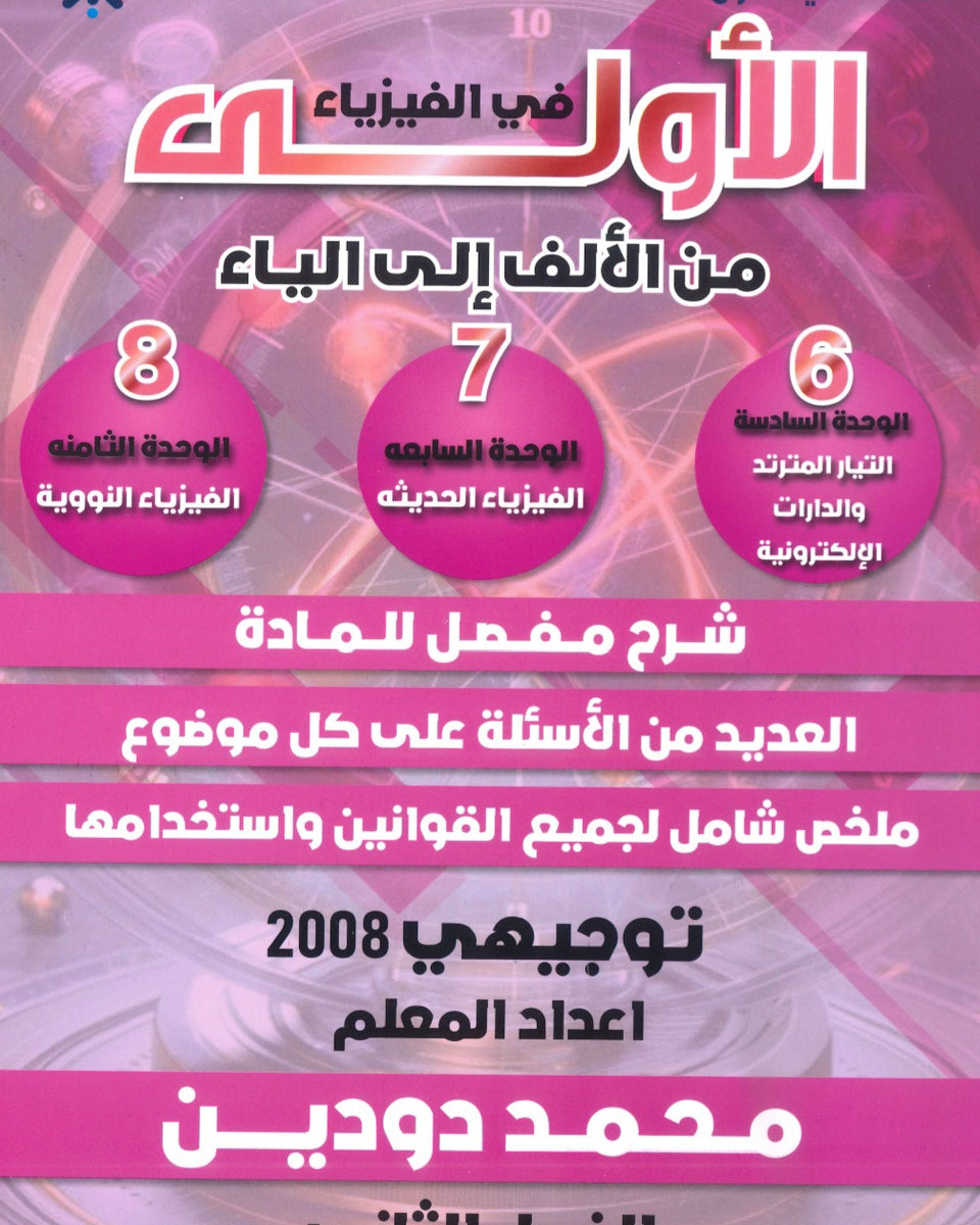 دوسية الاولى في الفيزياء أ. محمد دودين الوحدة 6+7+8  2008