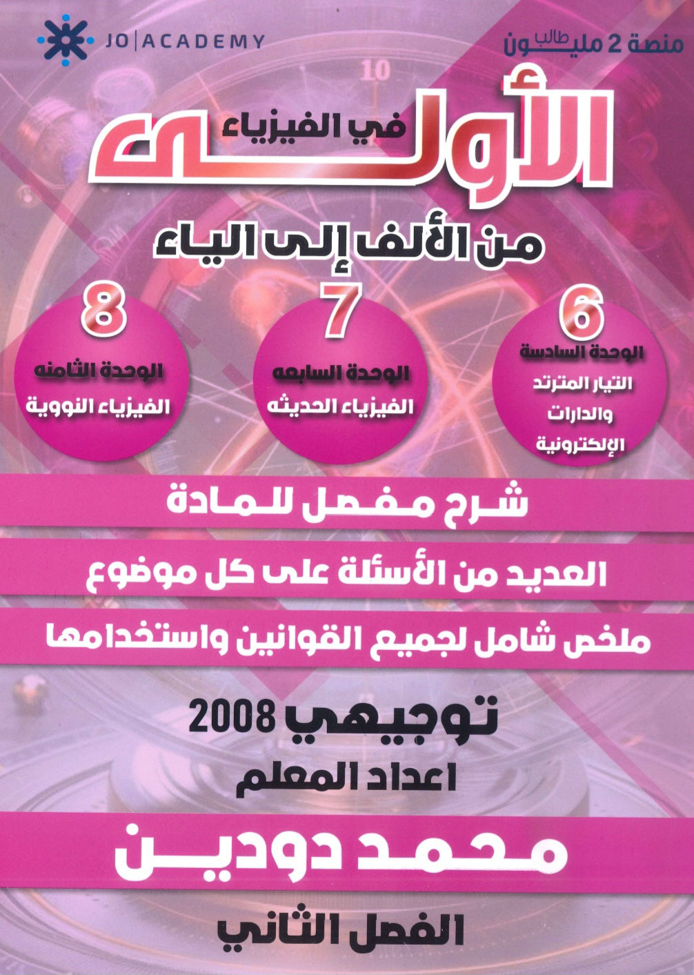 دوسية الاولى في الفيزياء أ. محمد دودين الوحدة 6+7+8  2008