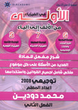 دوسية الاولى في الفيزياء أ. محمد دودين الوحدة 6+7+8  2008