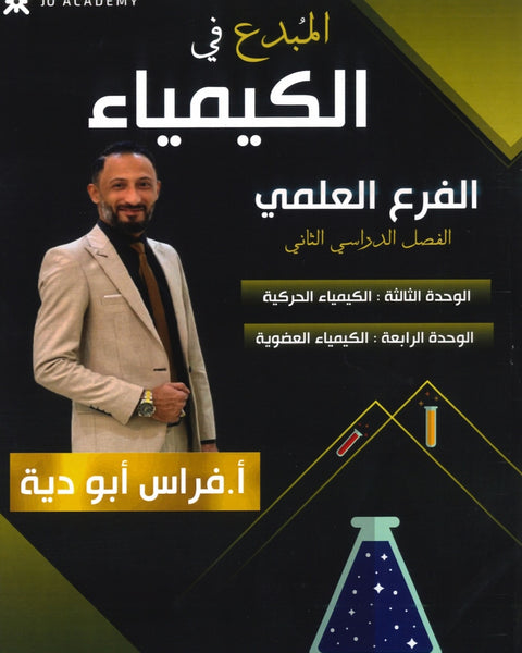 دوسية المبدع في الكيمياء أ.فراس أبو دية الفصل الثاني